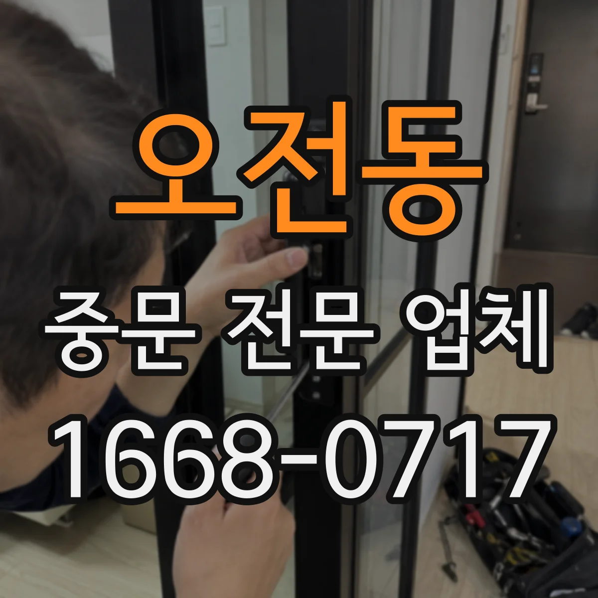 오전동 중문 전문 업체