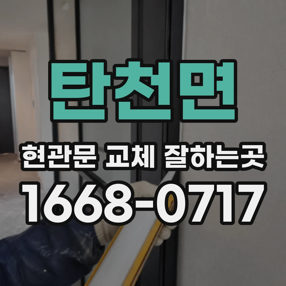 탄천면 현관문 교체 잘하는곳