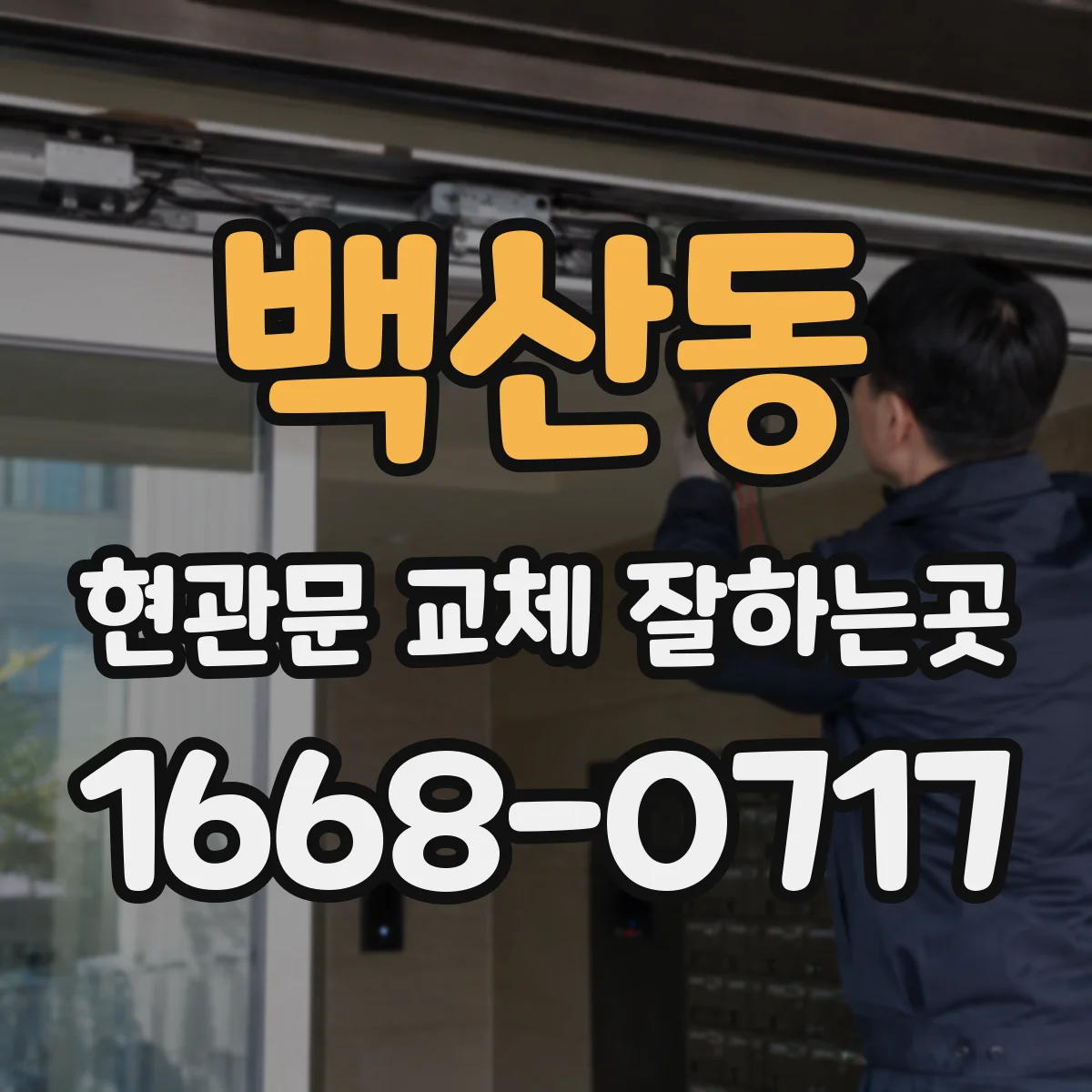 백산동 현관문 교체 잘하는곳