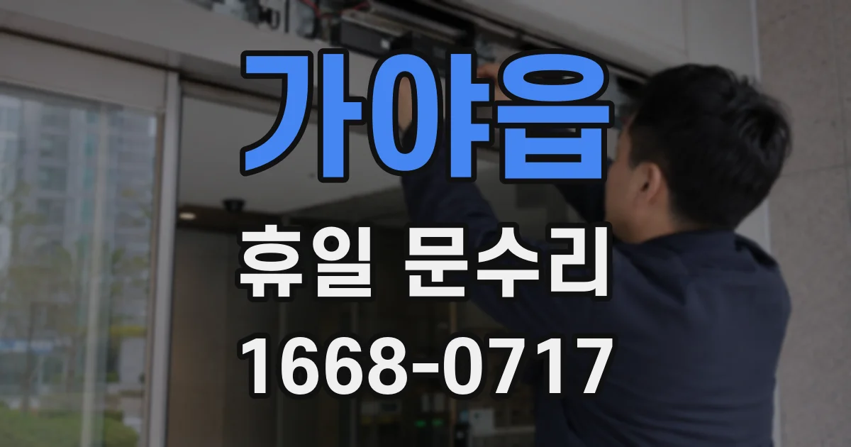 가야읍 휴일 문수리