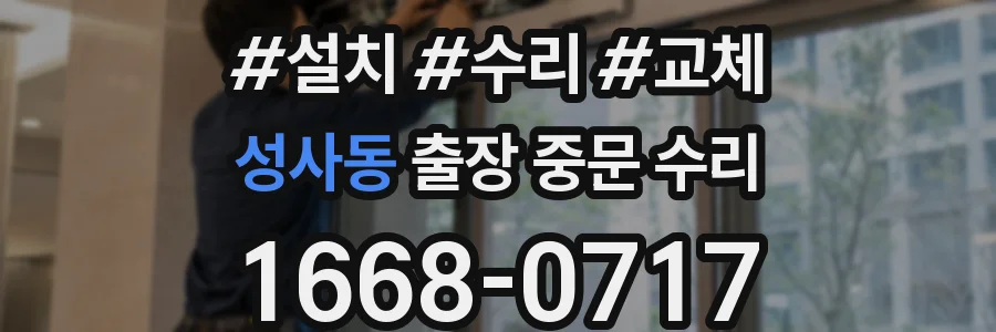 성사동 출장 중문 수리