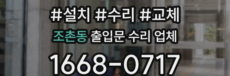 조촌동 출입문 수리 업체