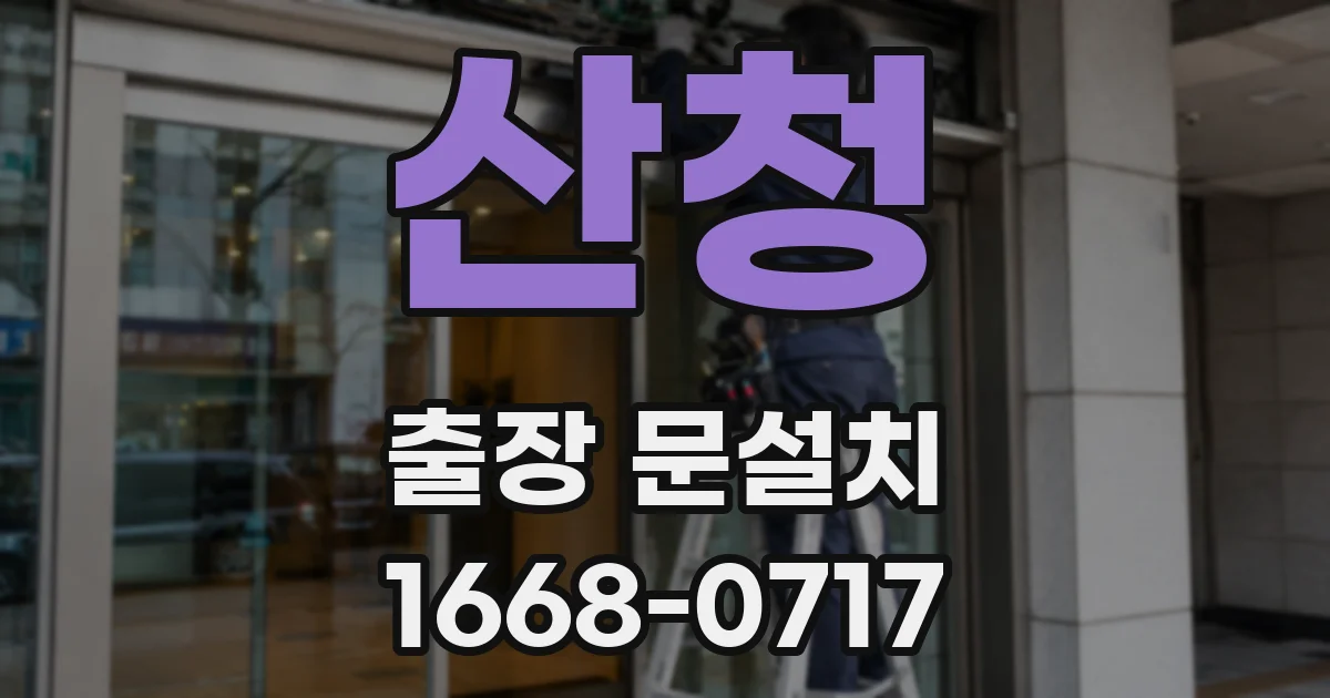 산청 출장 문설치