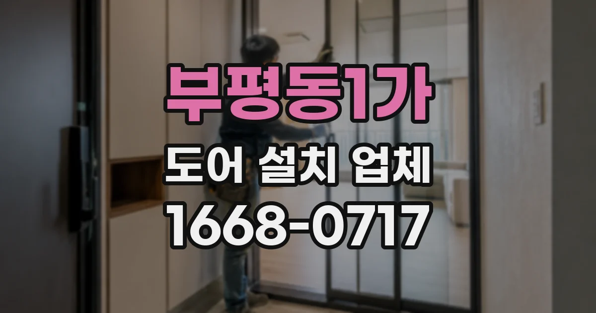 부평동1가 도어 설치 업체