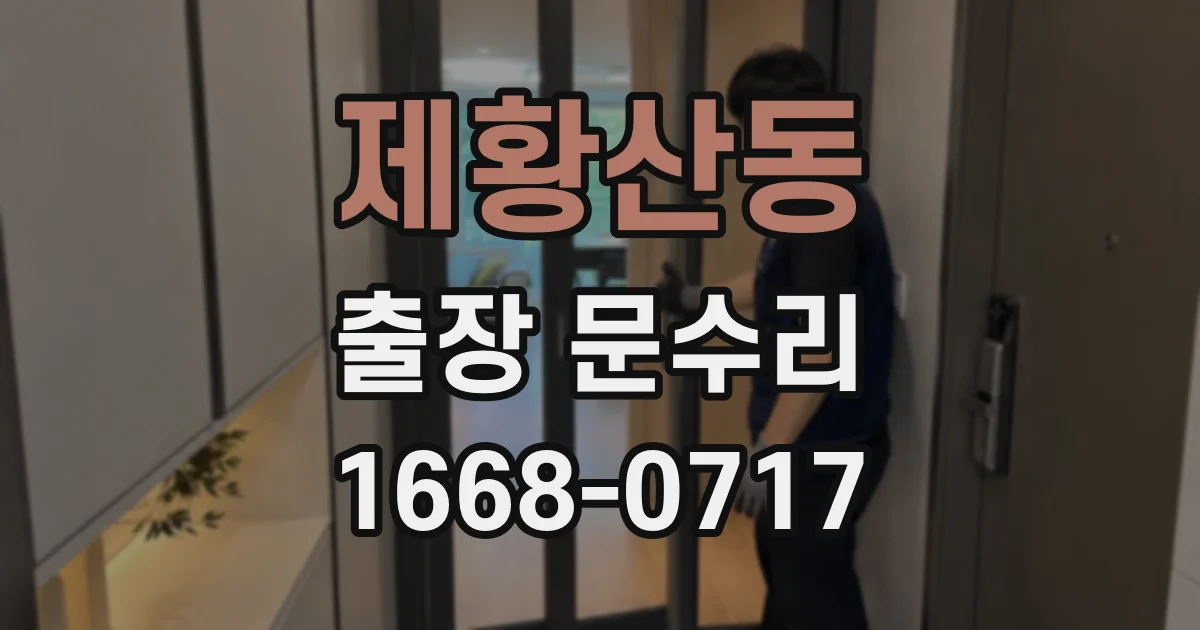 제황산동 출장 문수리