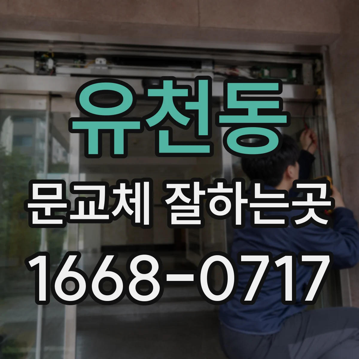 유천동 문교체 잘하는곳