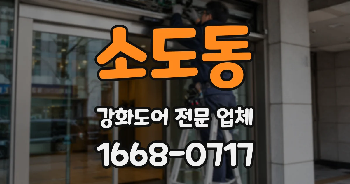 소도동 강화도어 전문 업체