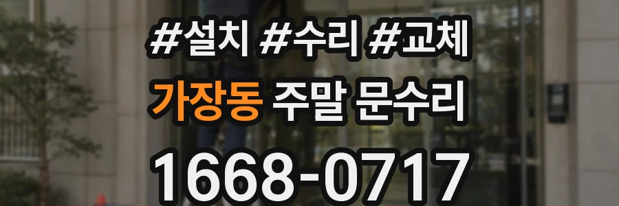 가장동 주말 문수리