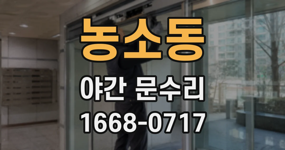 농소동 야간 문수리