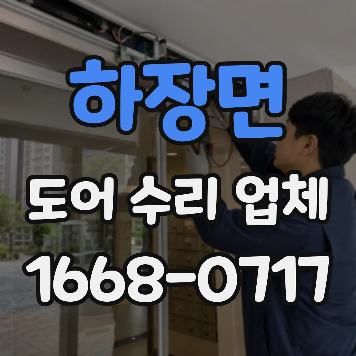 하장면 도어 수리 업체