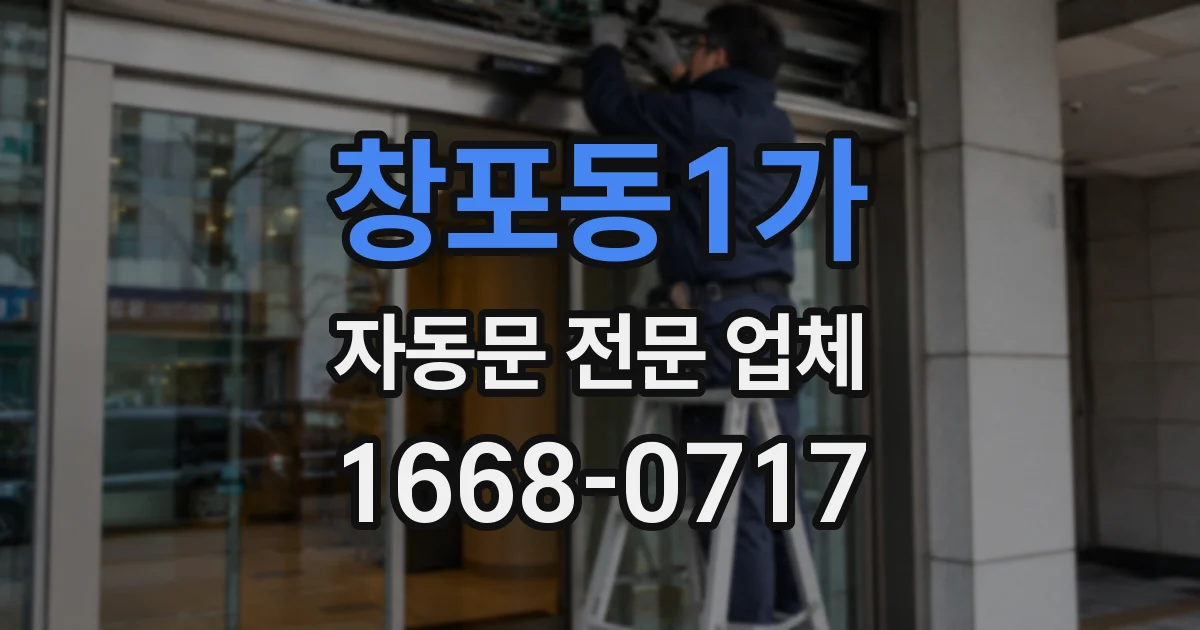 창포동1가 자동문 전문 업체