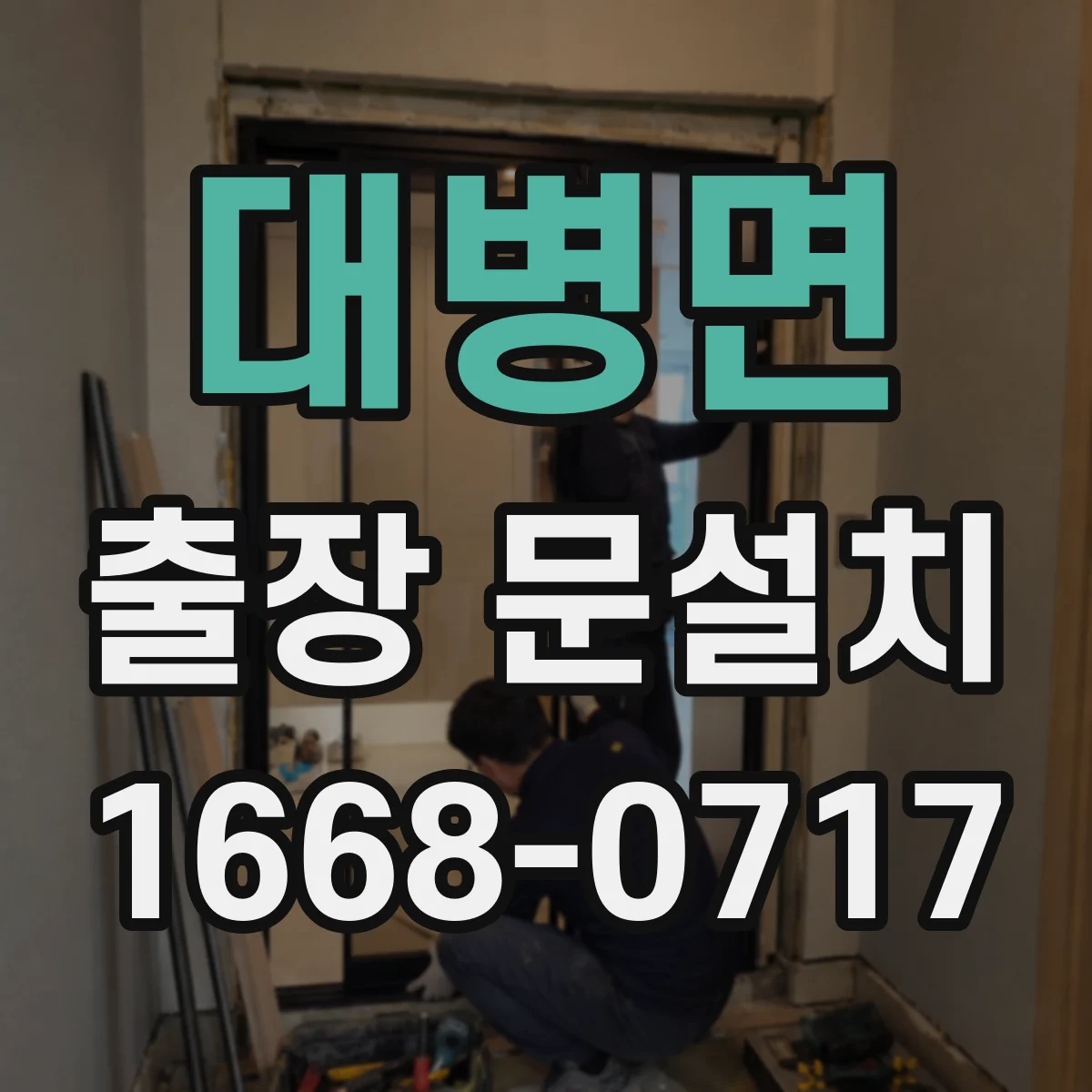 대병면 출장 문설치 실외 기밀·단열 상태 점검으로 교체 필요성 판단