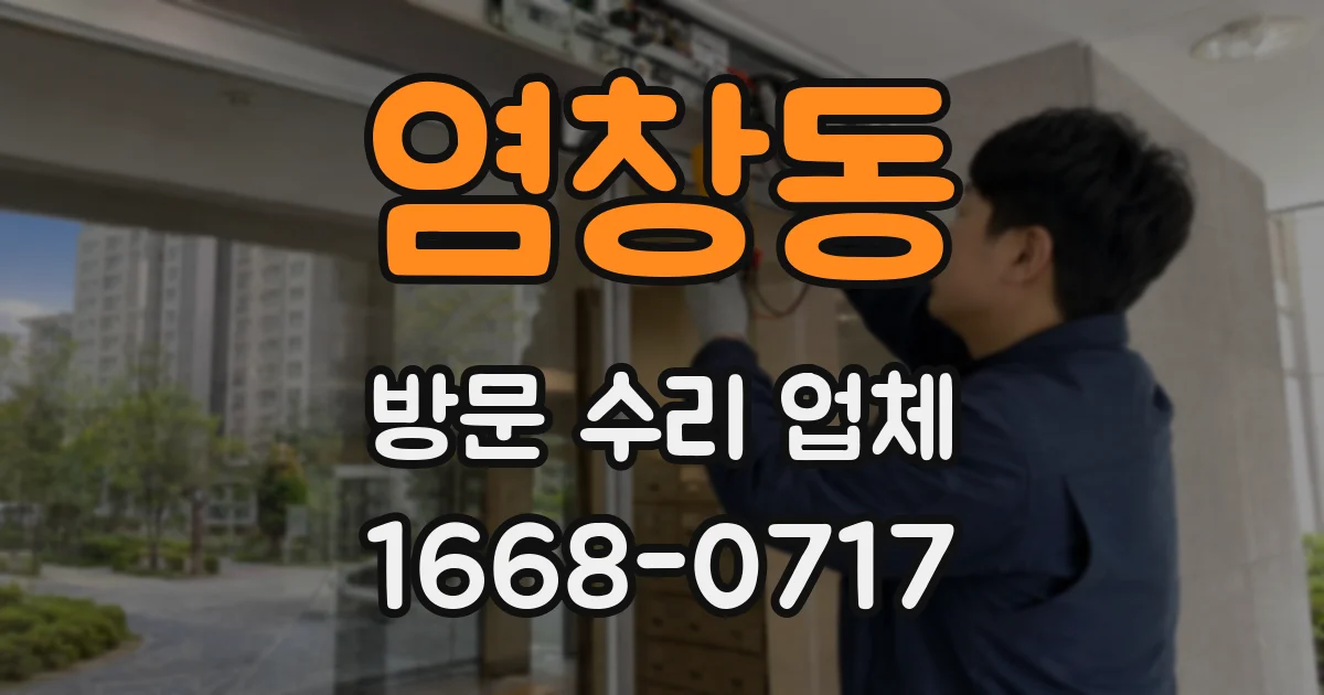 염창동 방문 수리 업체