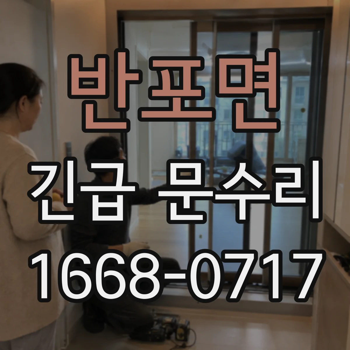 반포면 긴급 문수리