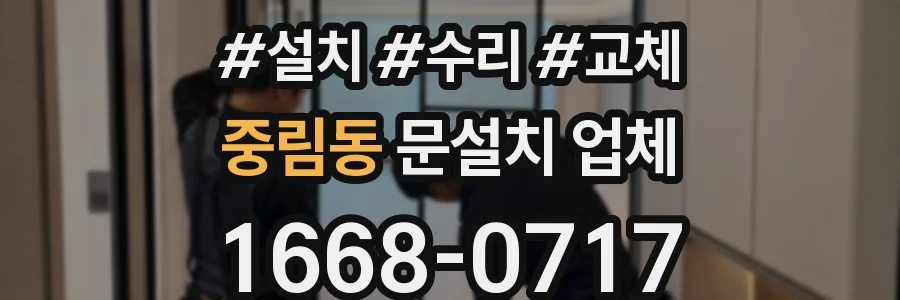 중림동 문설치 업체