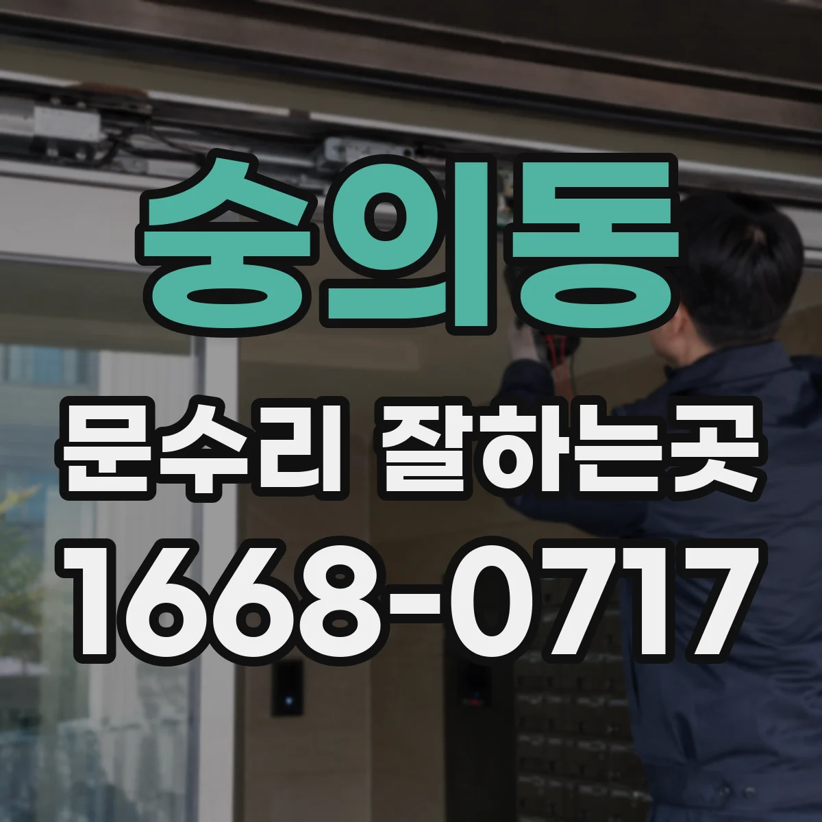 숭의동 문수리 잘하는곳