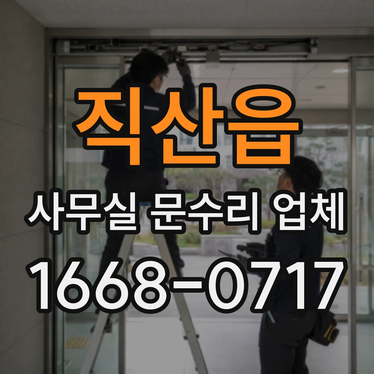 직산읍 사무실 문수리 업체
