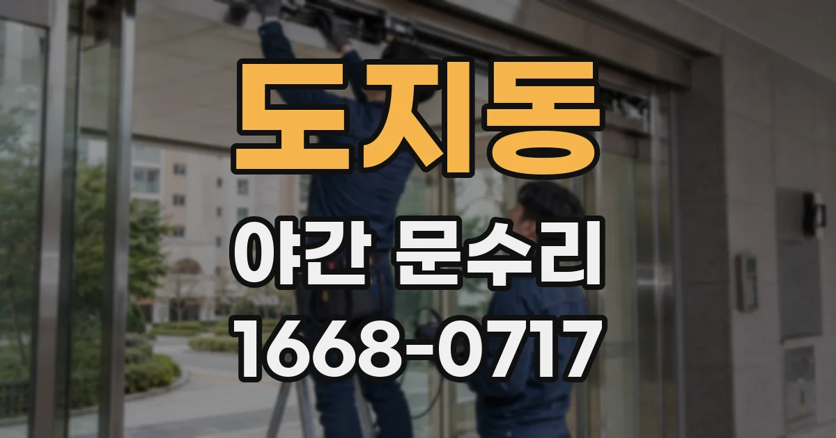 도지동 야간 문수리