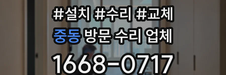 중동 방문 수리 업체