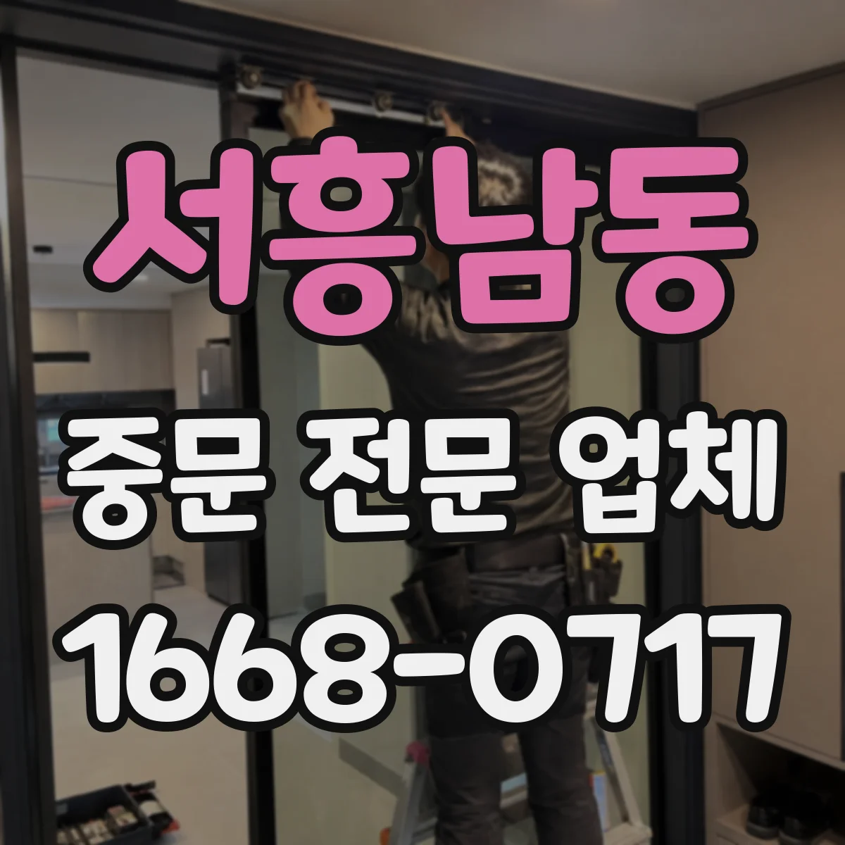 서흥남동 중문 전문 업체