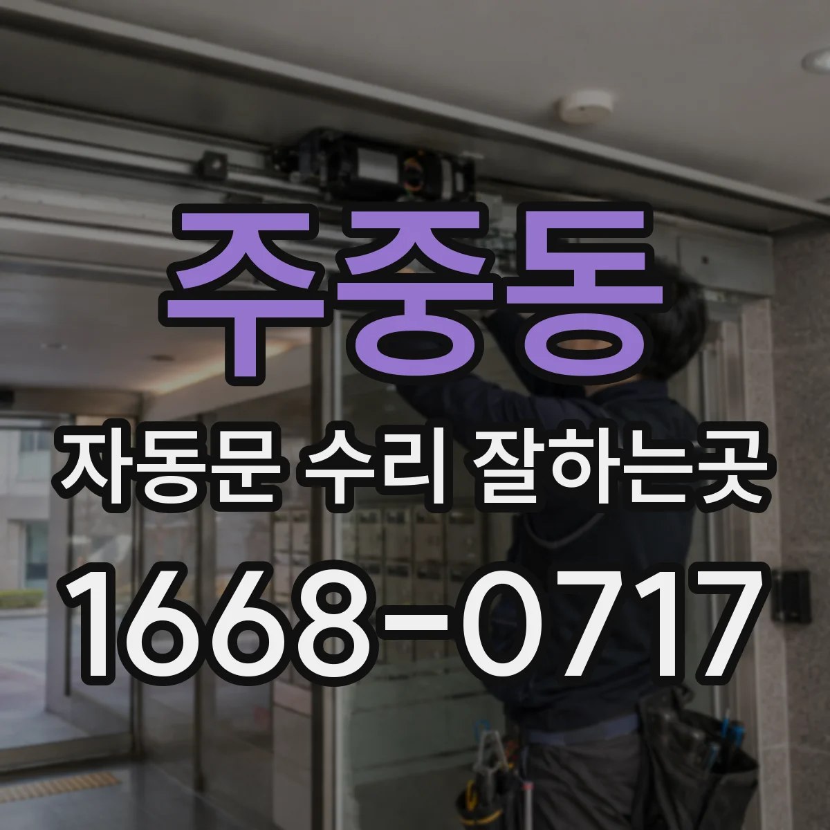 주중동 자동문 수리 잘하는곳