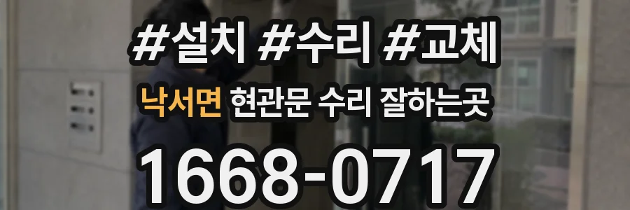 낙서면 현관문 수리 잘하는곳