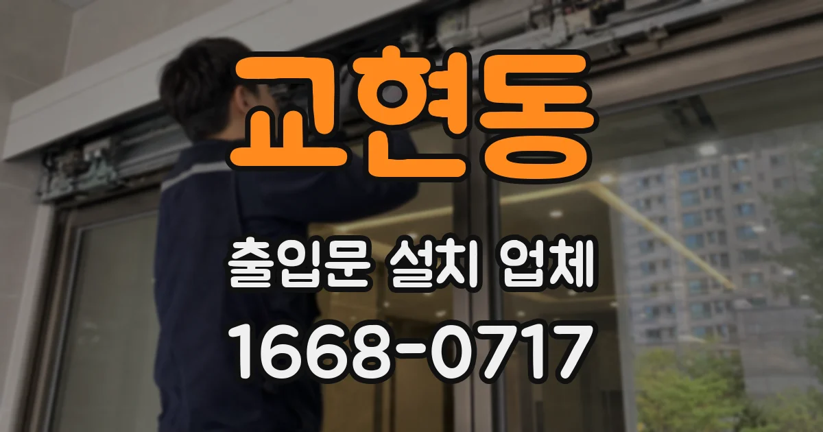교현동 출입문 설치 업체