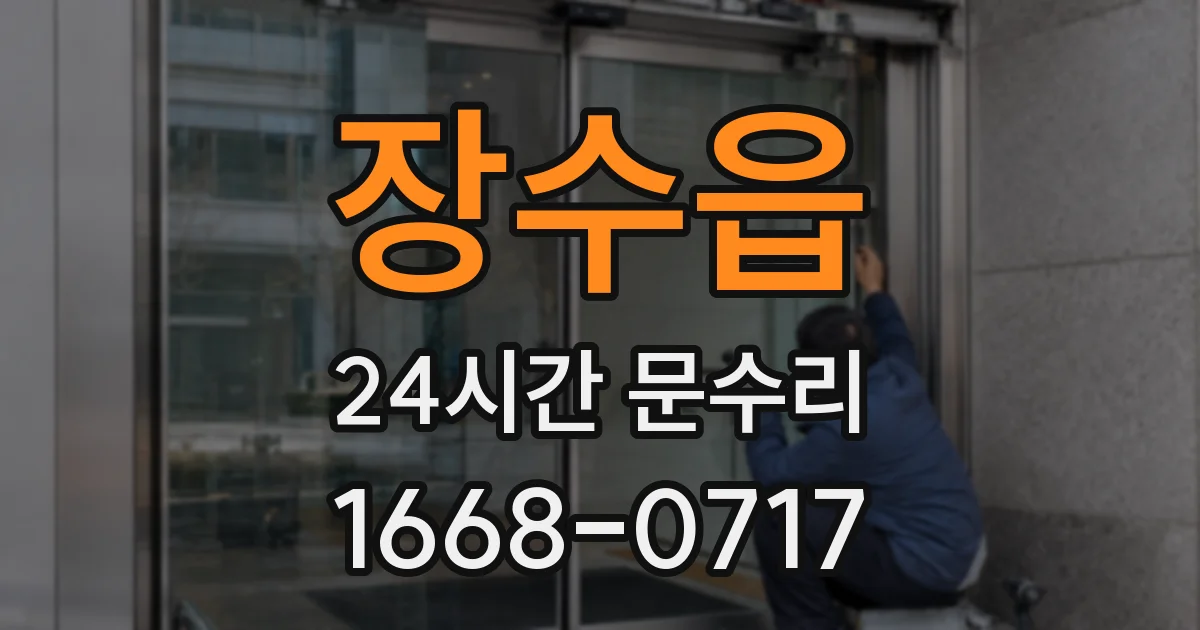 장수읍 24시간 문수리