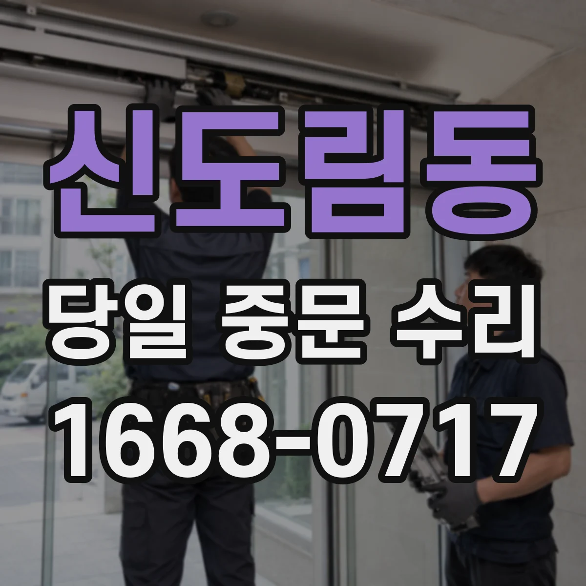 신도림동 당일 중문 수리