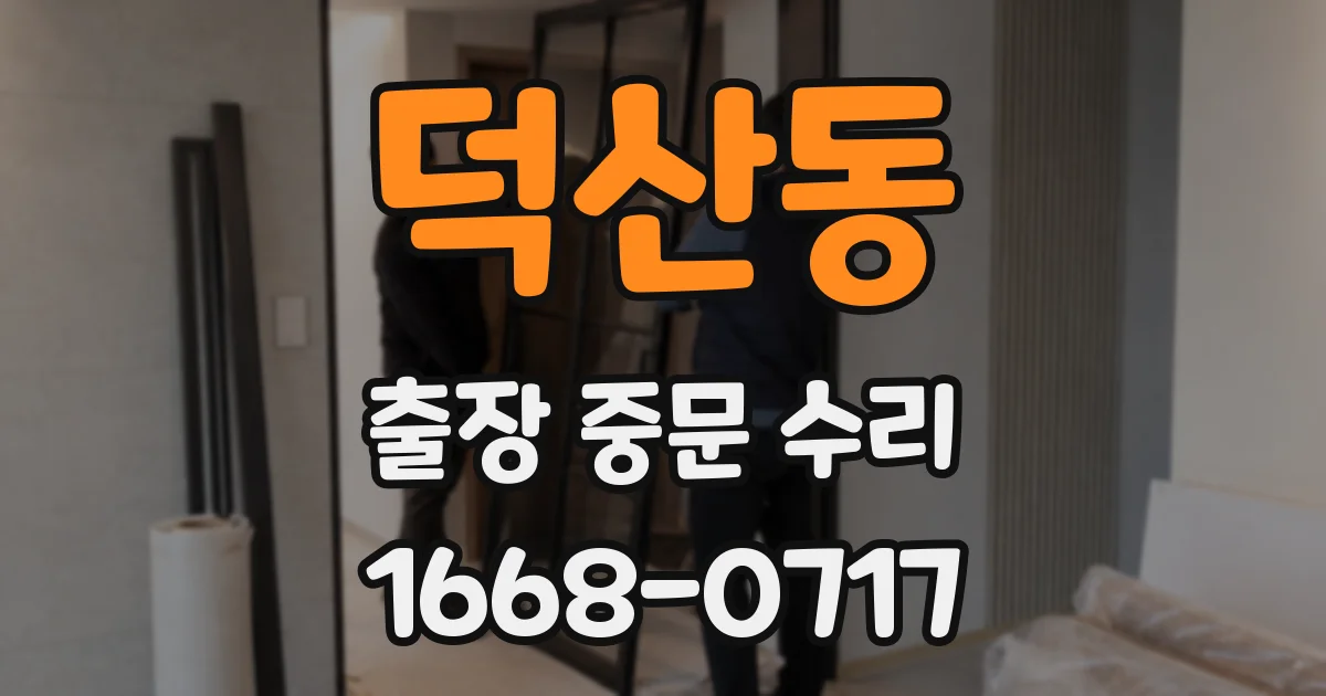덕산동 출장 중문 수리