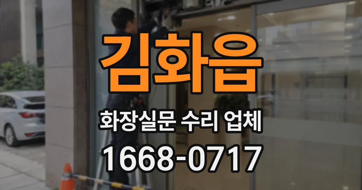 김화읍 화장실문 수리 업체