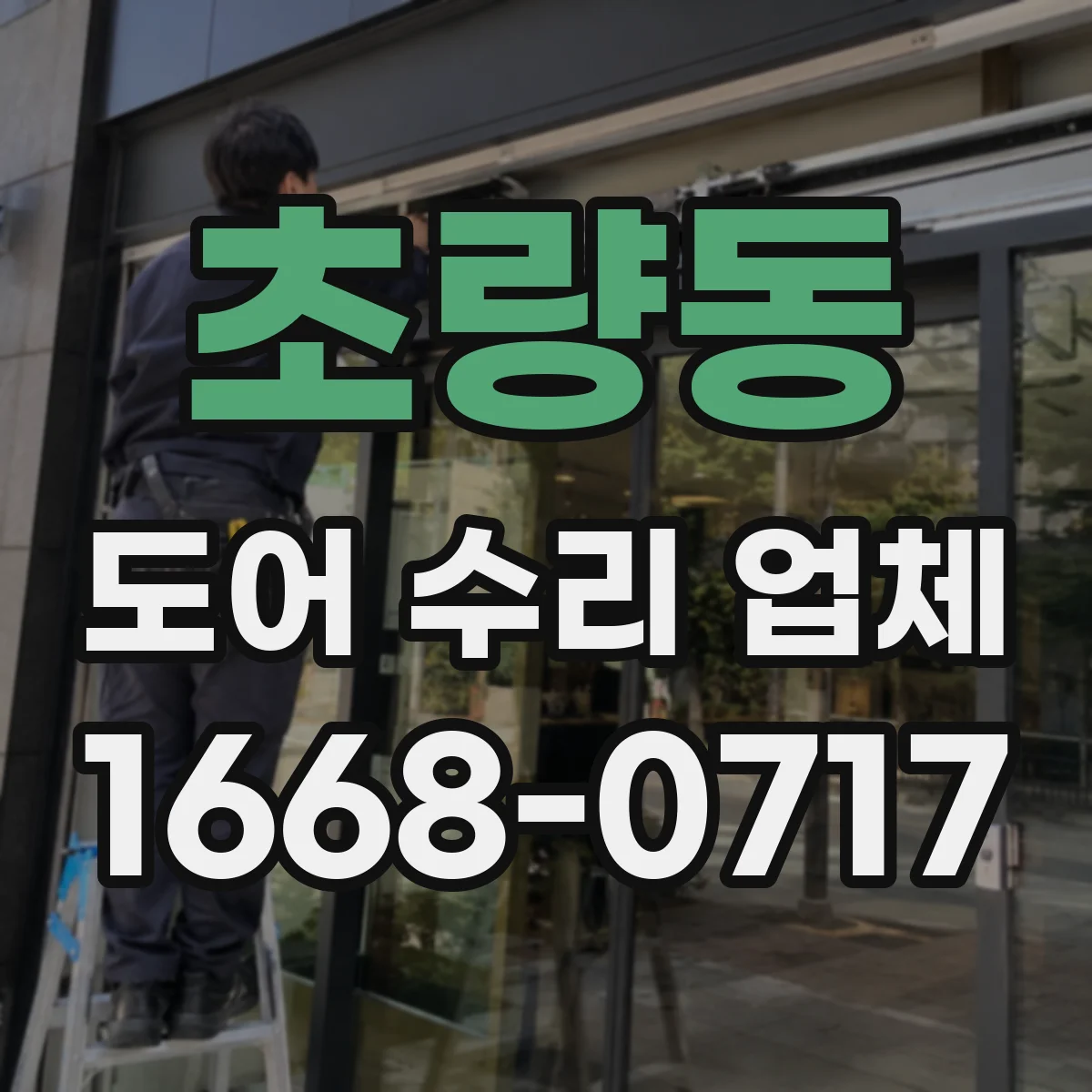 초량동 도어 수리 업체 미닫이문 레일 레벨 조정으로 문 걸림 해결