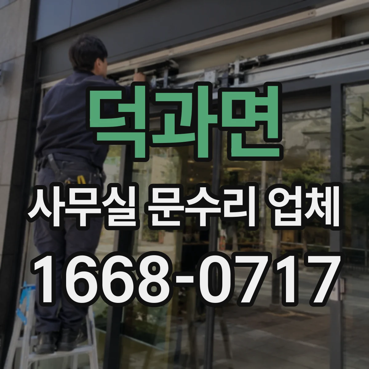 덕과면 사무실 문수리 업체