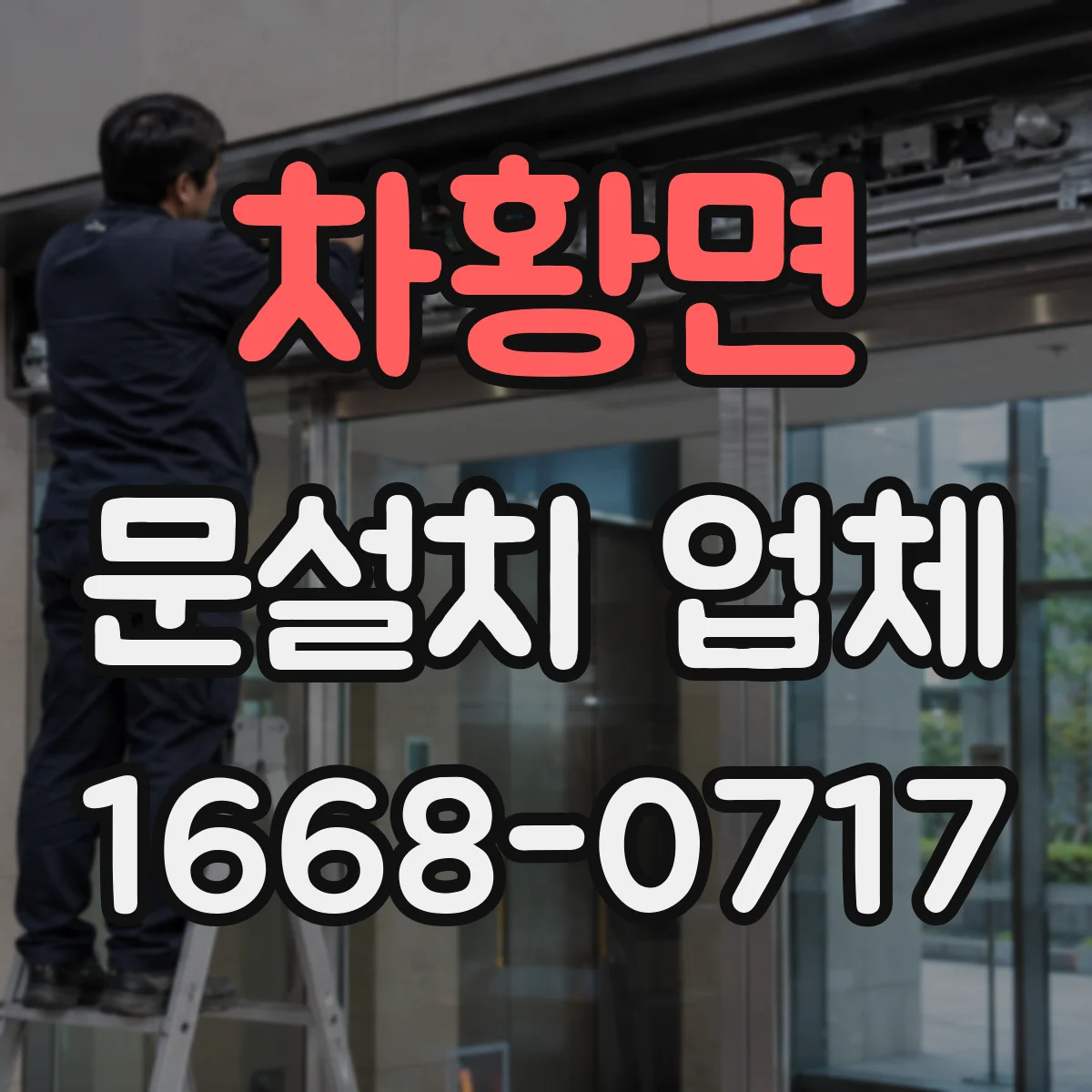 차황면 문설치 업체