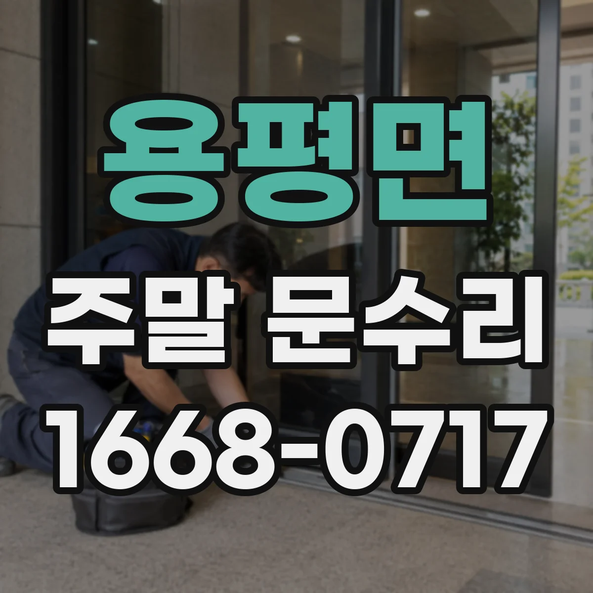 용평면 주말 문수리