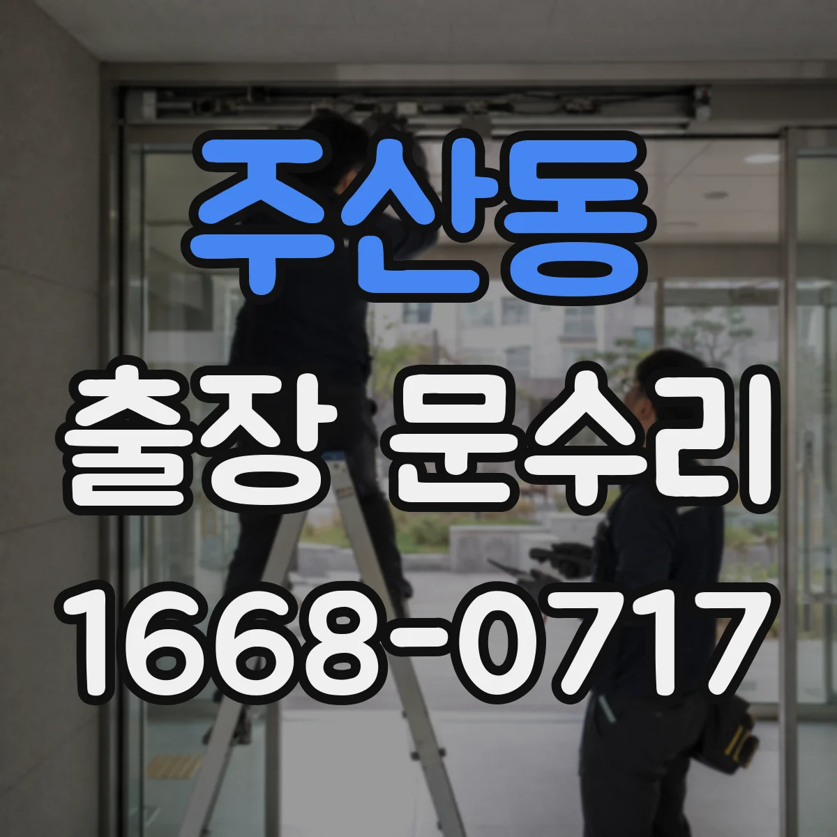 주산동 출장 문수리 유리문 파손부 재설치 비용 부담 줄이는 안내