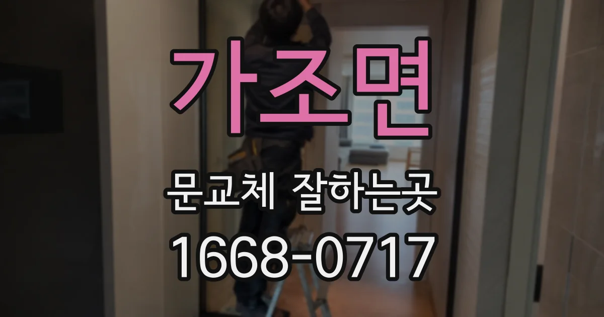 가조면 문교체 잘하는곳