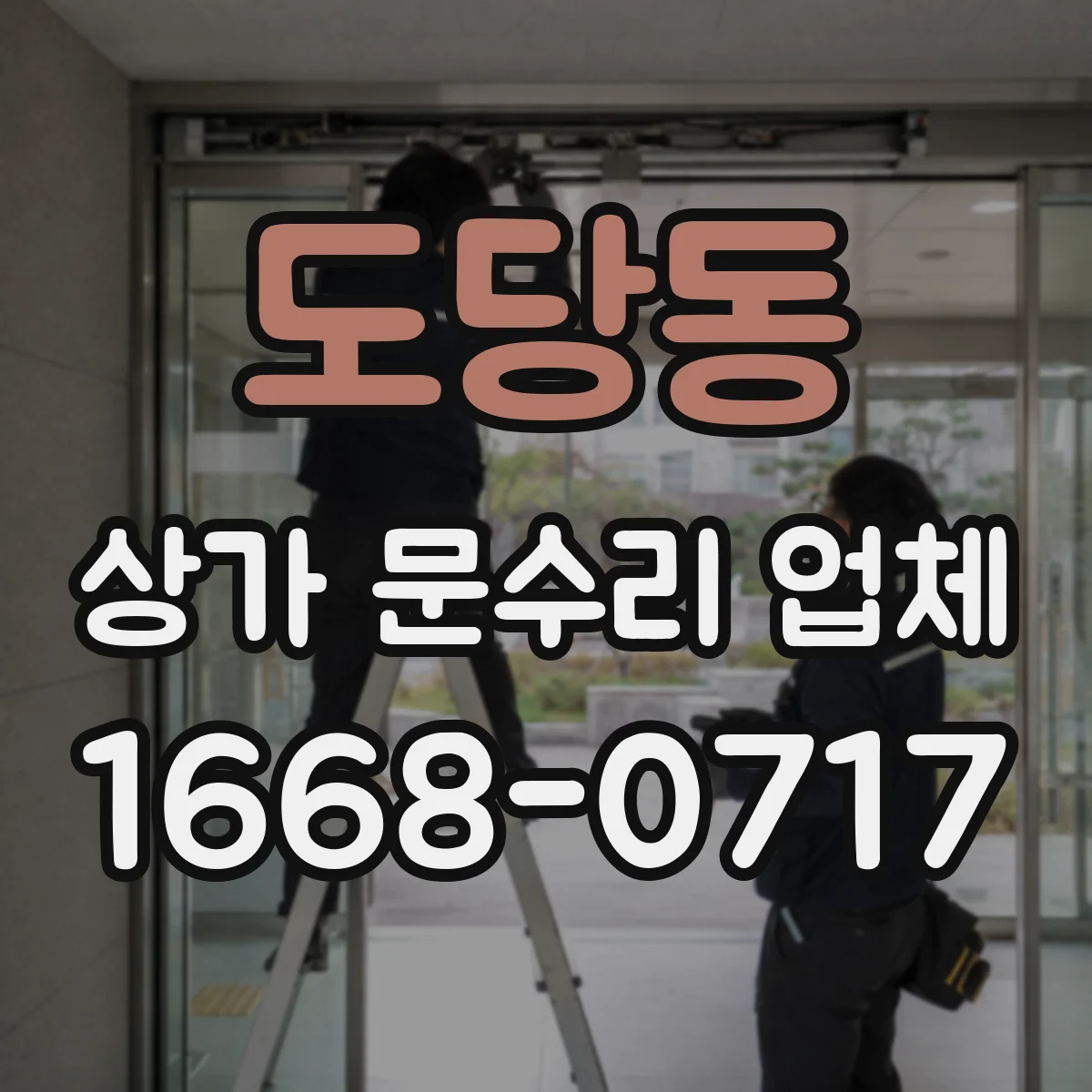 도당동 상가 문수리 업체