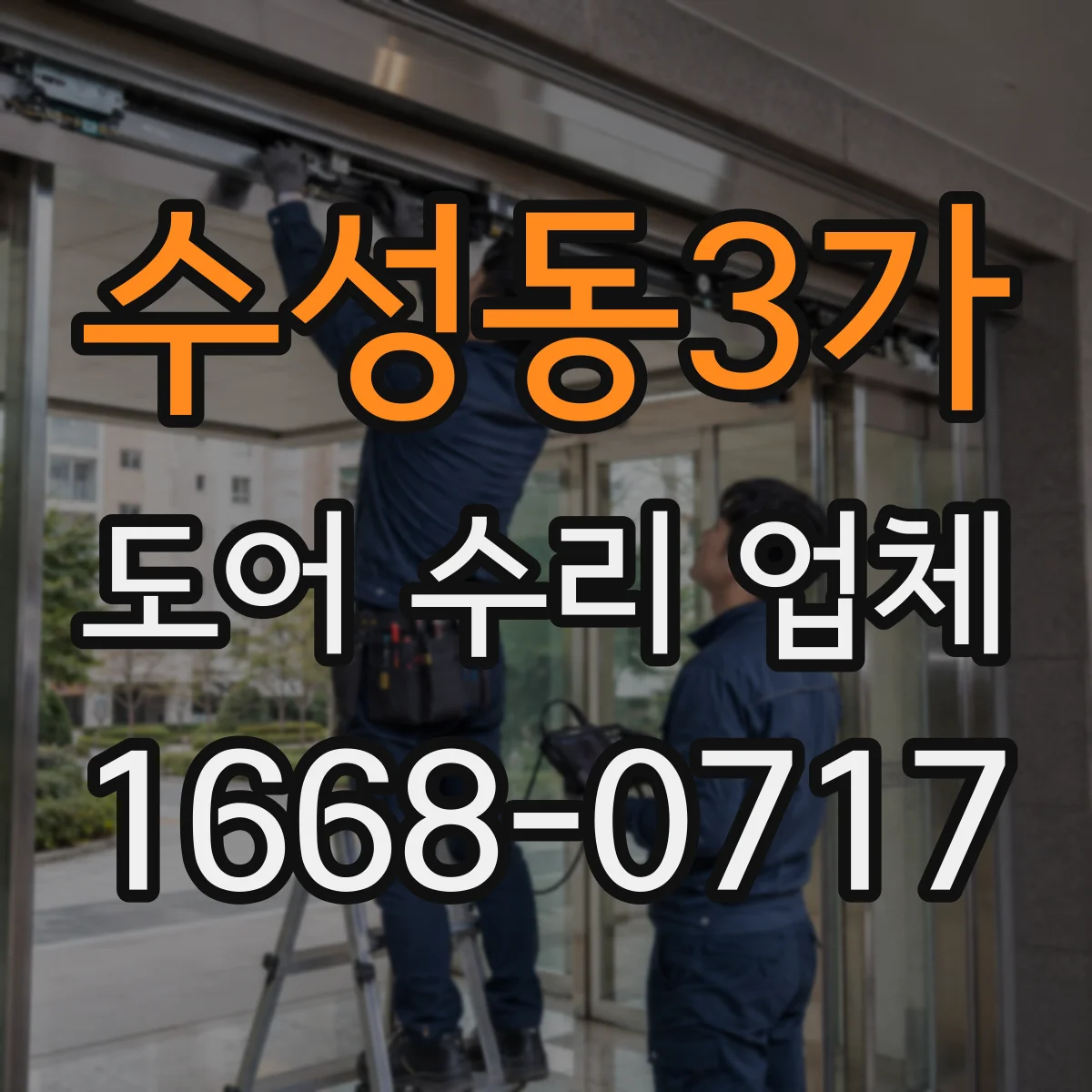 수성동3가 도어 수리 업체 롤링도어 수동조작 전환 문제 점검