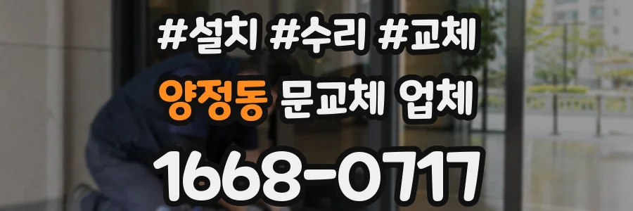양정동 문교체 업체
