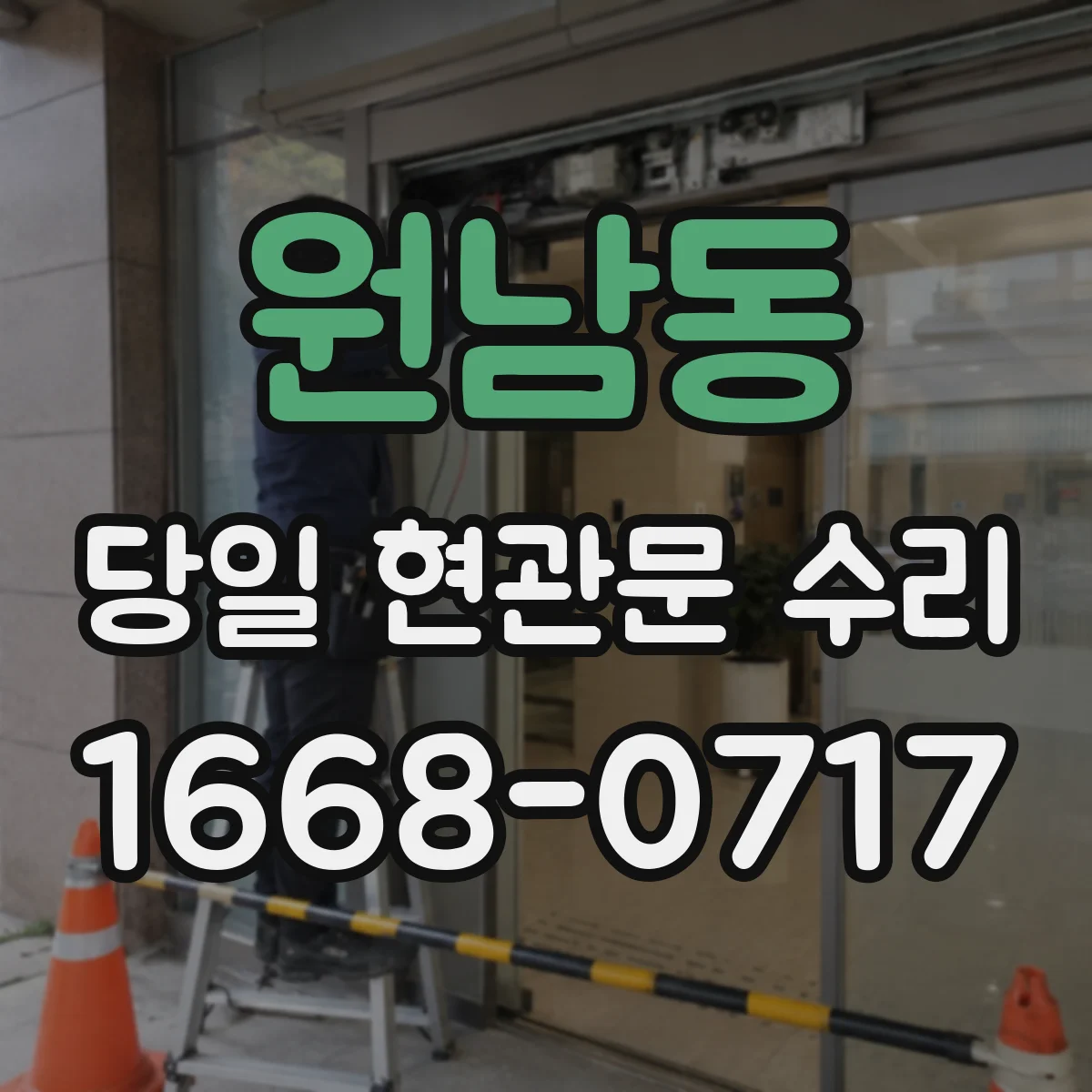 원남동 당일 현관문 수리