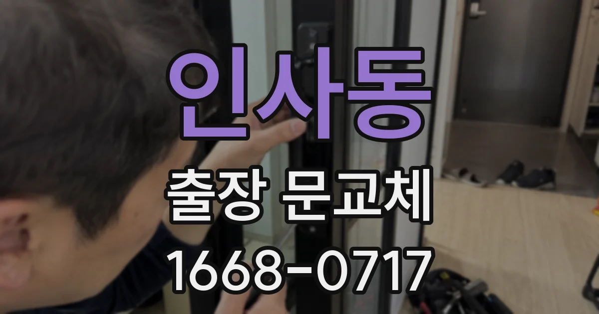 인사동 출장 문교체
