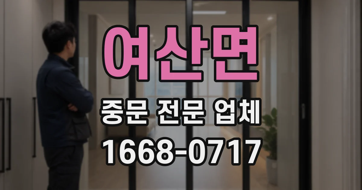 여산면 중문 전문 업체