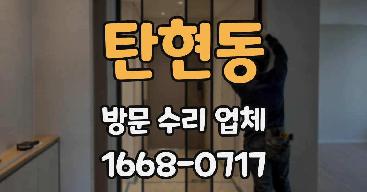 탄현동 방문 수리 업체