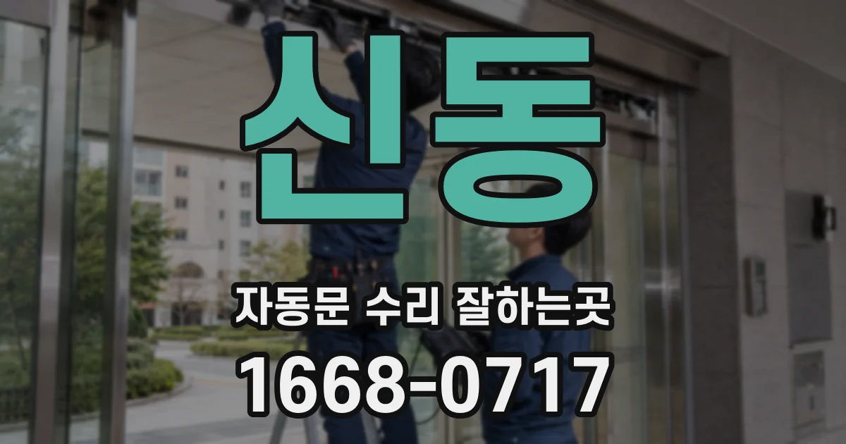 신동 자동문 수리 잘하는곳
