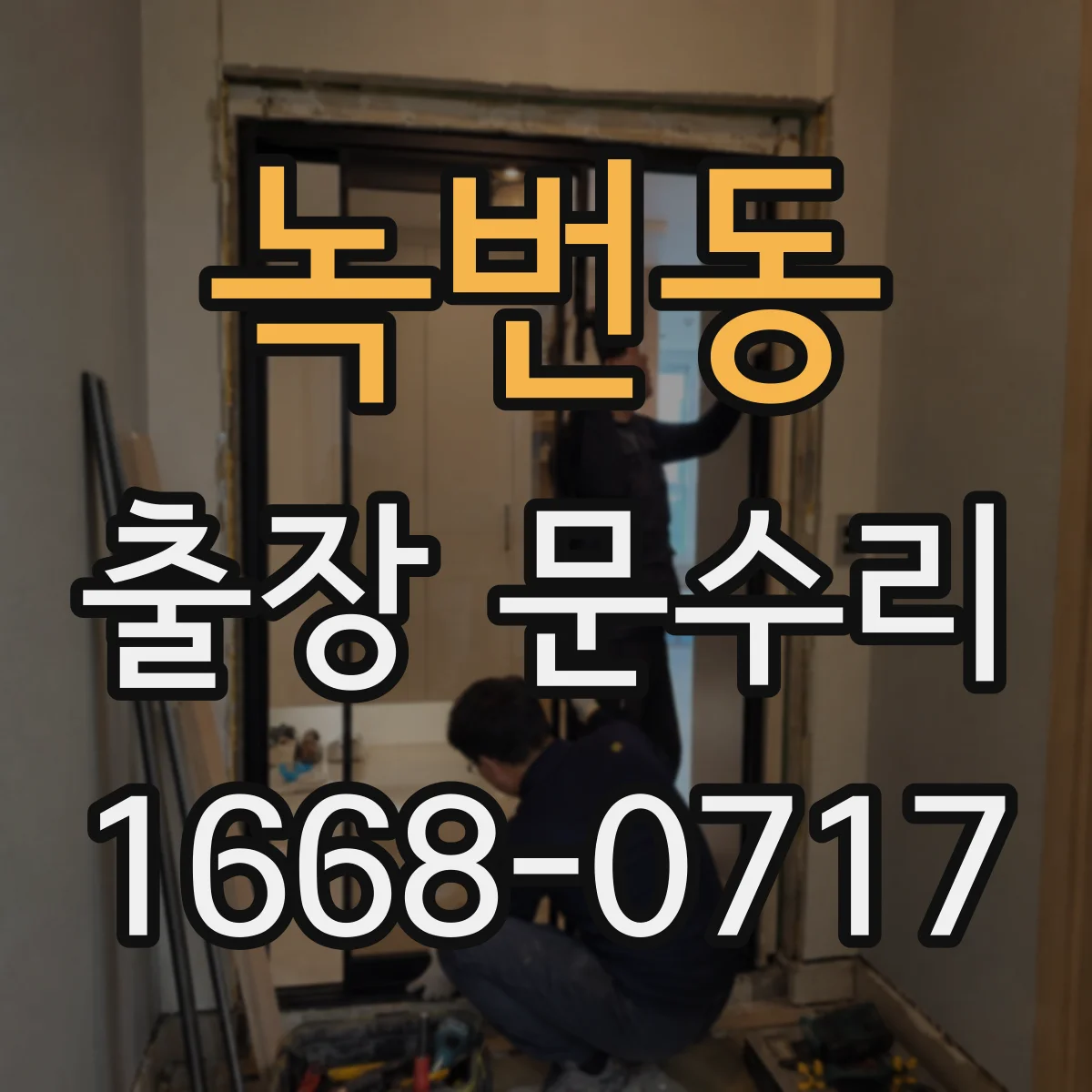녹번동 출장 문수리
