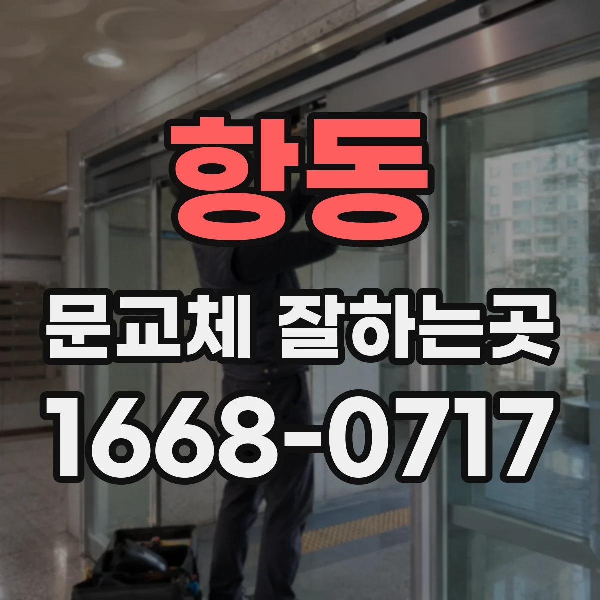 항동 문교체 잘하는곳