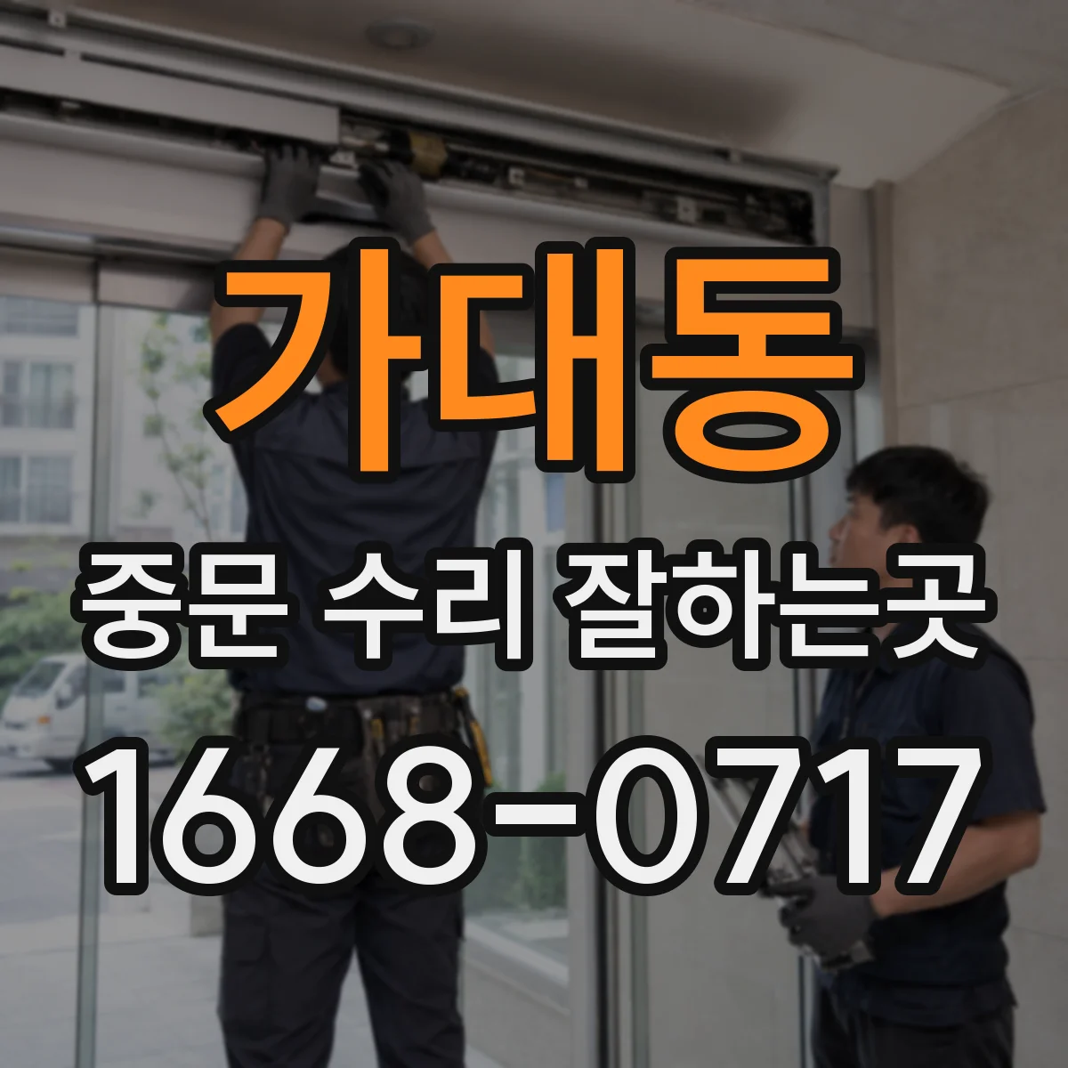 가대동 중문 수리 잘하는곳