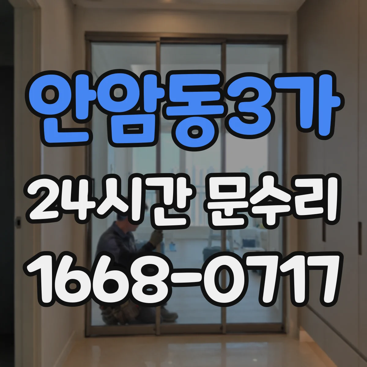 안암동3가 24시간 문수리