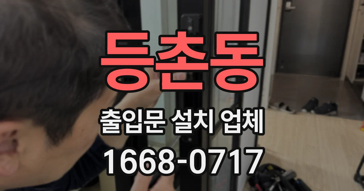 등촌동 출입문 설치 업체